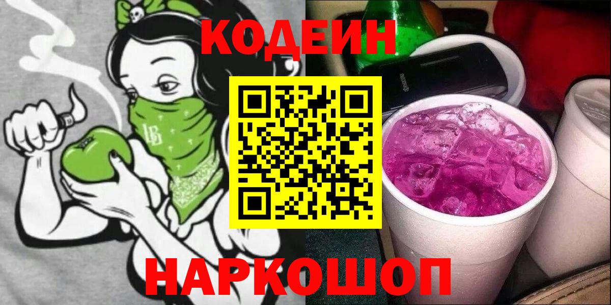 Кодеиновый сироп Lean Purple Drank  Вход с VPN  Codein Purple Drank  Елизово 
