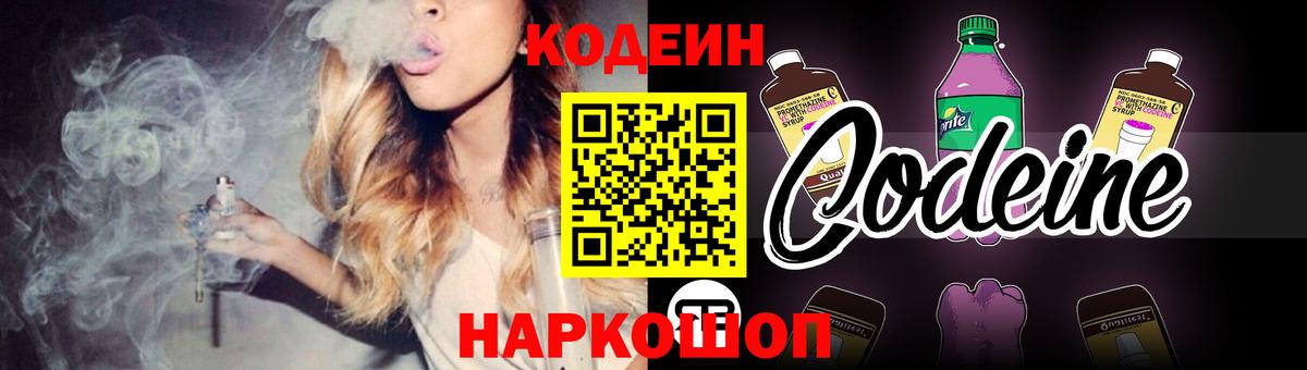 Кодеин напиток Lean (лин) Елизово